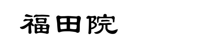 福田院
