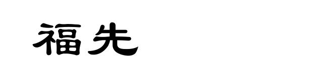福先