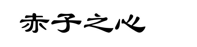 赤子之心