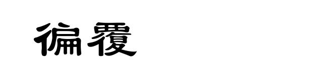 徧覆