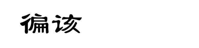 徧该