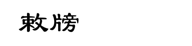 敕牓