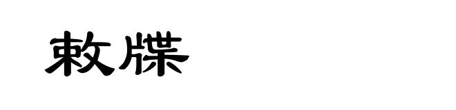 敕牒