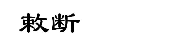 敕断