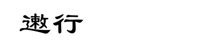 遫行