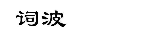 词波