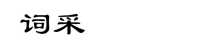 词采