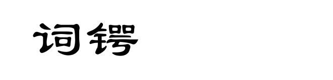词锷
