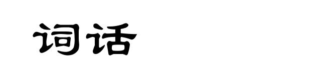 词话