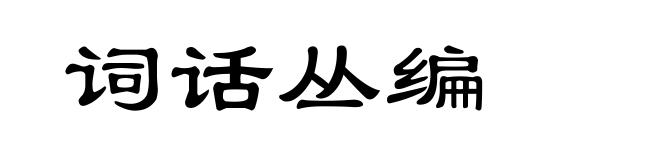 词话丛编