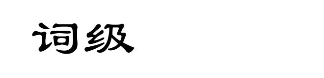 词级