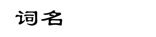 词名
