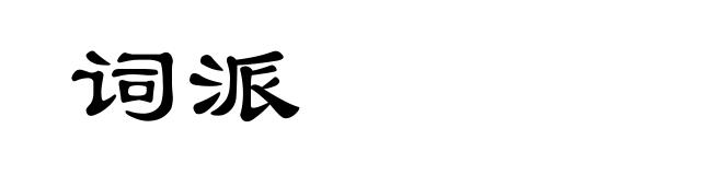 词派