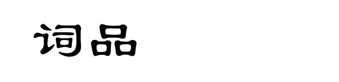 词品