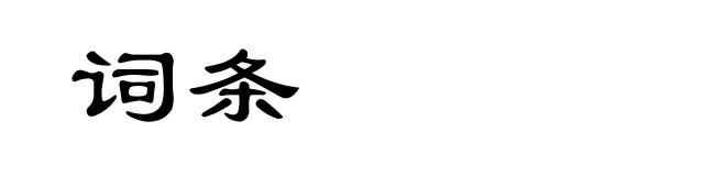 词条