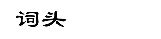 词头