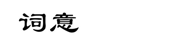 词意