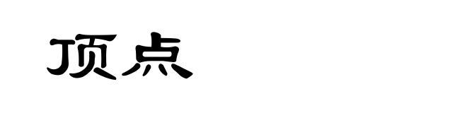 顶点
