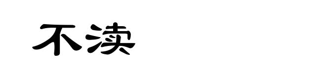 不渎