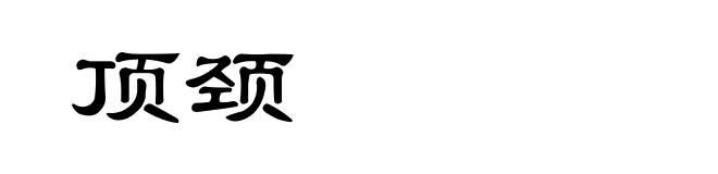 顶颈