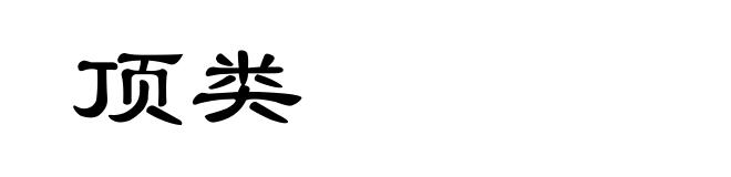 顶类