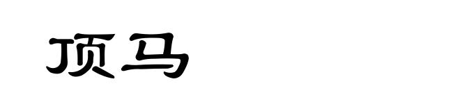 顶马