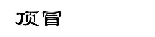 顶冒