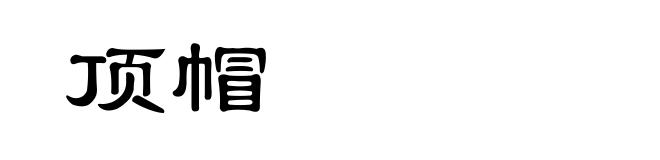 顶帽