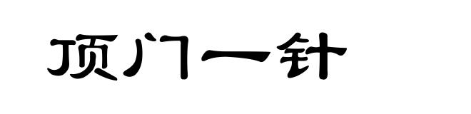 顶门一针