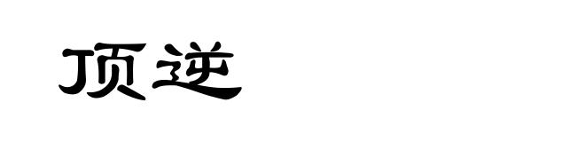 顶逆