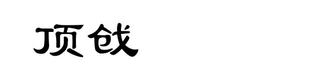 顶戗