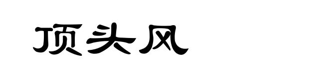 顶头风