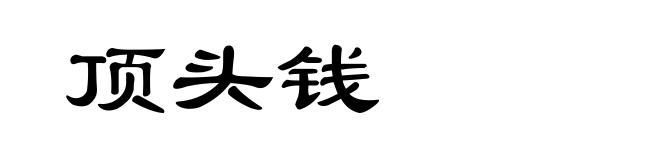 顶头钱