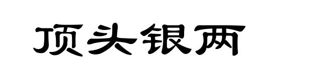 顶头银两
