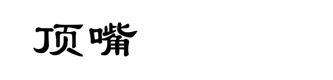 顶嘴