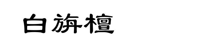 白旃檀