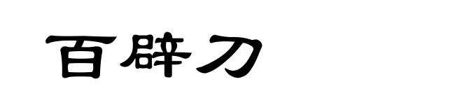 百辟刀