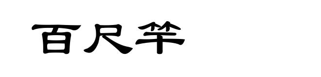 百尺竿