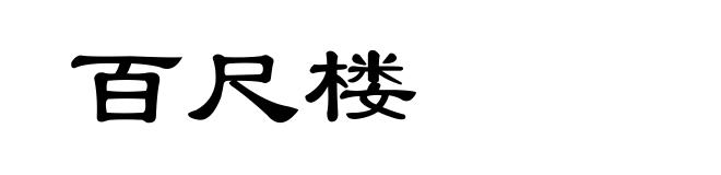 百尺楼