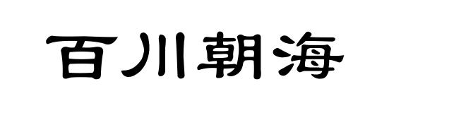 百川朝海