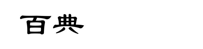百典