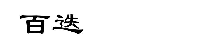 百迭