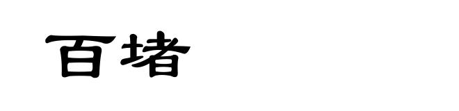 百堵