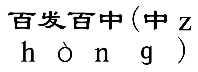 百发百中(中ｚｈòｎｇ)
