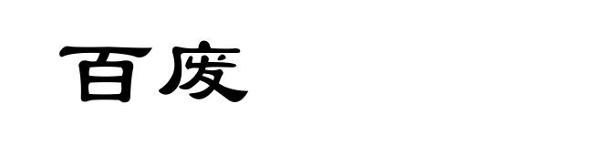 百废