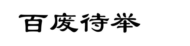 百废待举