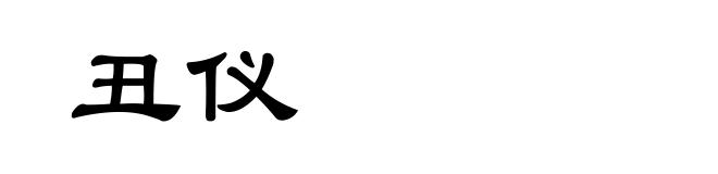丑仪