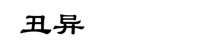 丑异