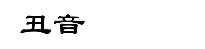 丑音