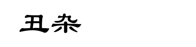 丑杂